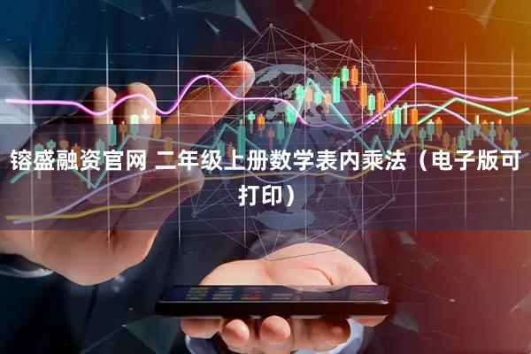 镕盛融资官网 二年级上册数学表内乘法（电子版可打印）