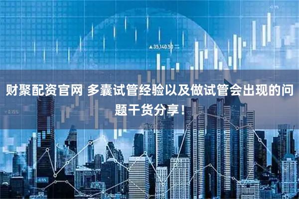 财聚配资官网 多囊试管经验以及做试管会出现的问题干货分享！