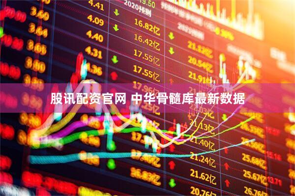 股讯配资官网 中华骨髓库最新数据